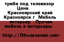 тумба под телевизор › Цена ­ 3 000 - Красноярский край, Красноярск г. Мебель, интерьер » Прочая мебель и интерьеры   